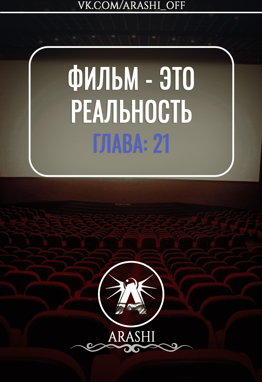 Манга Фильм - это реальность - Глава 21 Страница 1