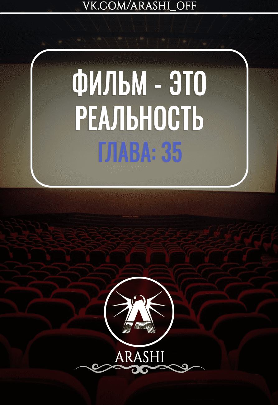 Манга Фильм - это реальность - Глава 35 Страница 1