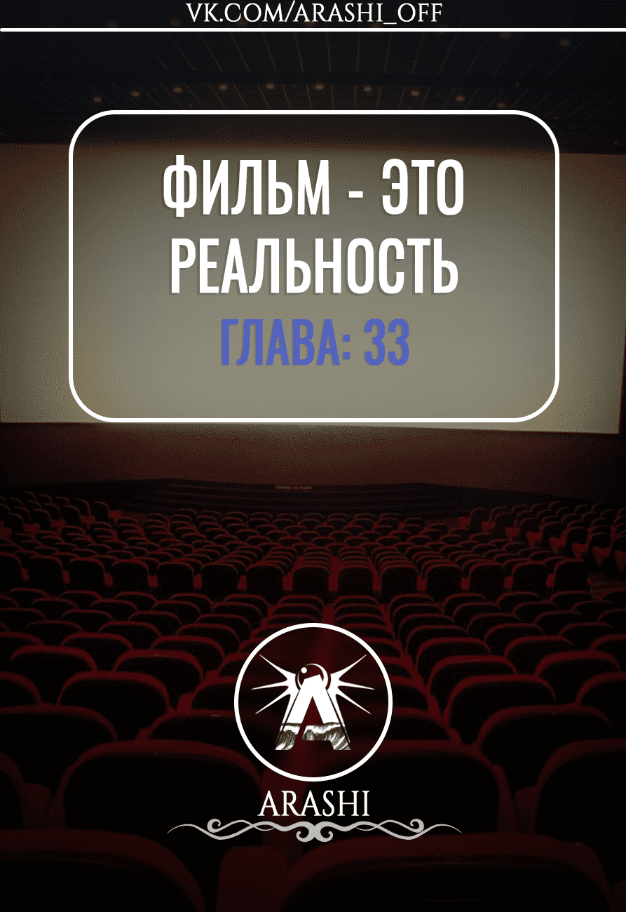 Манга Фильм - это реальность - Глава 33 Страница 1