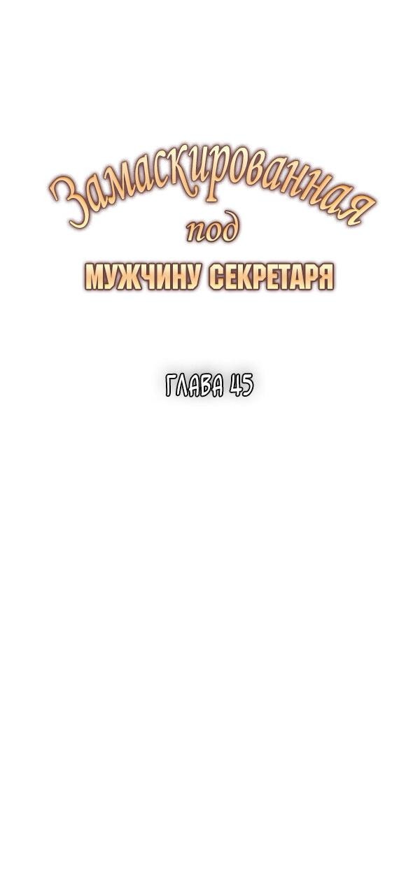 Манга Замаскирована под секретаря-мужчину - Глава 45 Страница 9