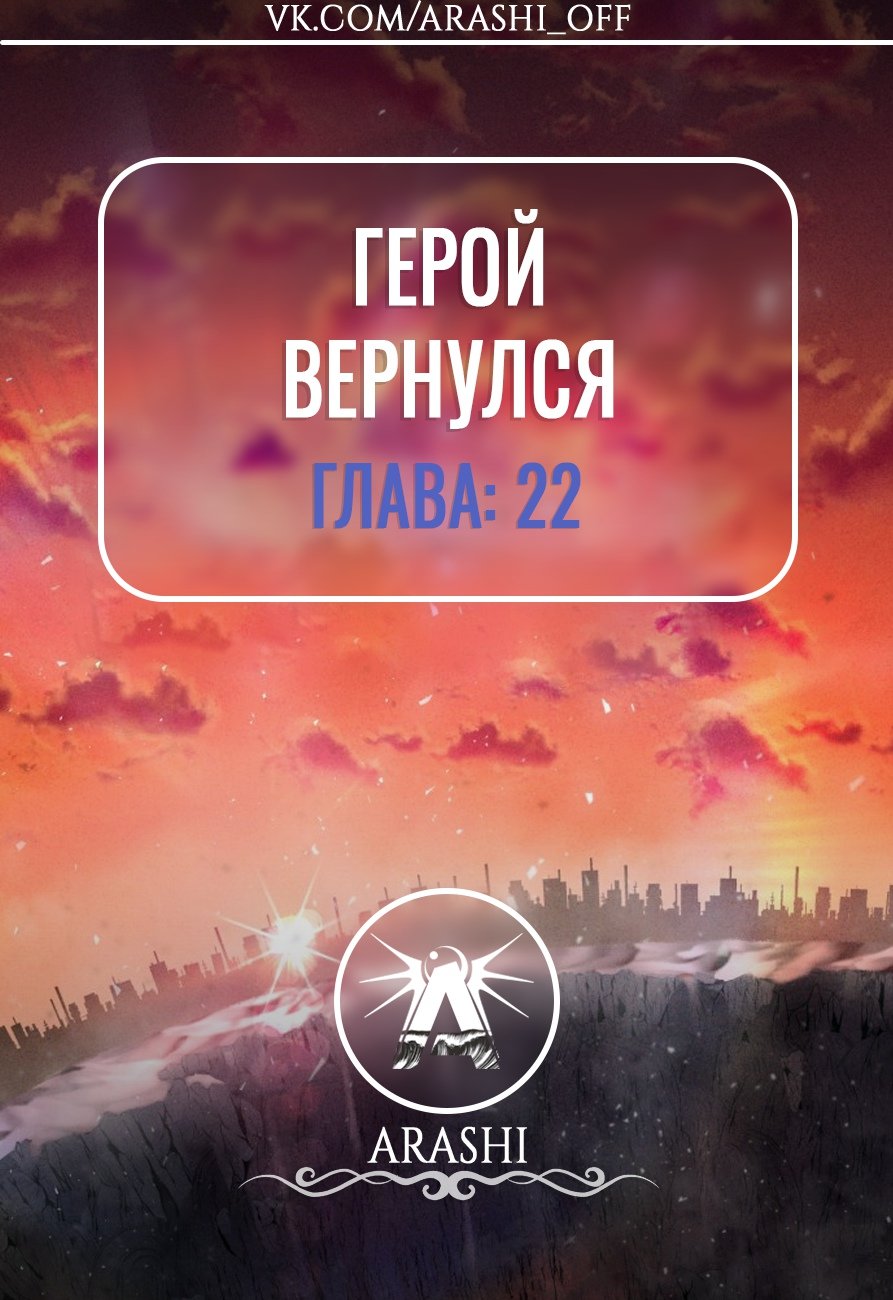 Манга Герой вернулся - Глава 22 Страница 1