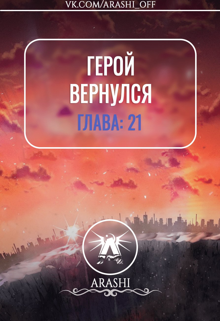 Манга Герой вернулся - Глава 21 Страница 1