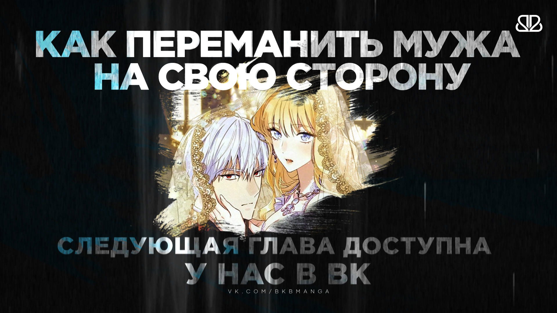 Манга Как переманить мужа на свою сторону - Глава 13 Страница 11