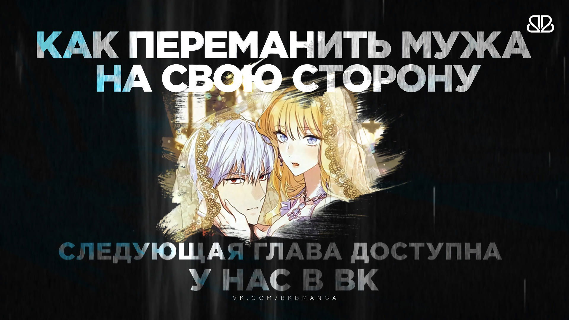 Манга Как переманить мужа на свою сторону - Глава 15 Страница 12