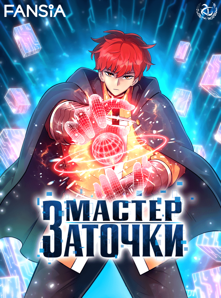 Манга Мастер заточки - Глава 25 Страница 1