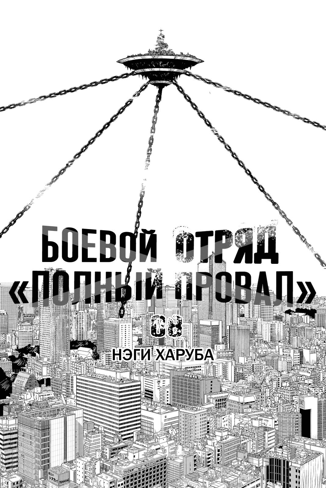 Манга Боевой отряд «Полный Провал» - Глава 63 Страница 2