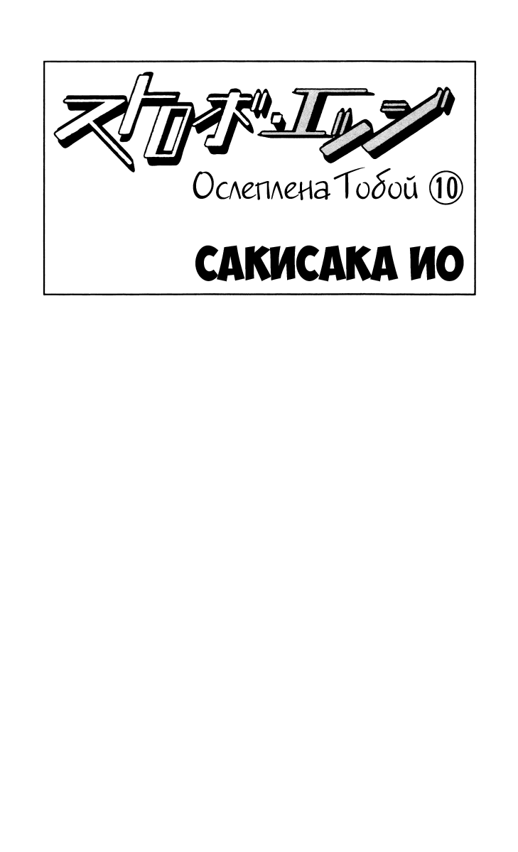 Манга Ослеплена тобой! - Глава 35 Страница 3