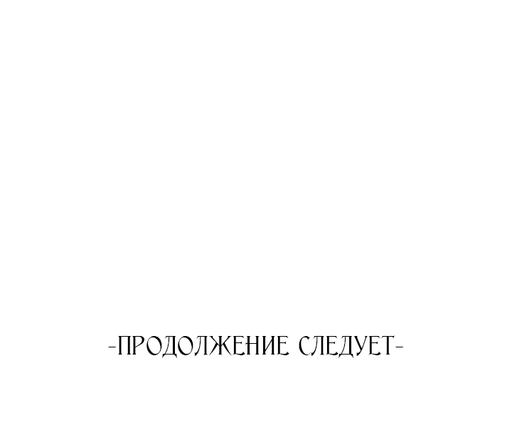 Манга Я искала только своего отца - Глава 84 Страница 92