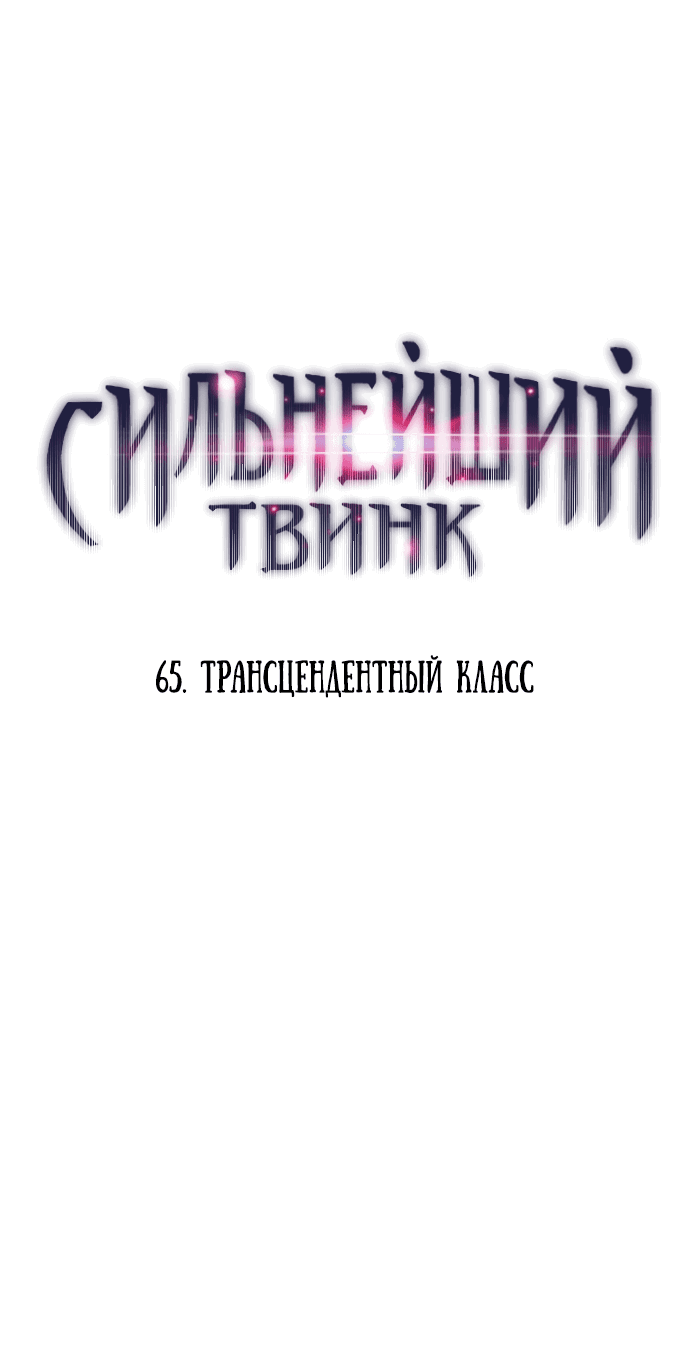 Манга Сильнейший твинк - Глава 65 Страница 1