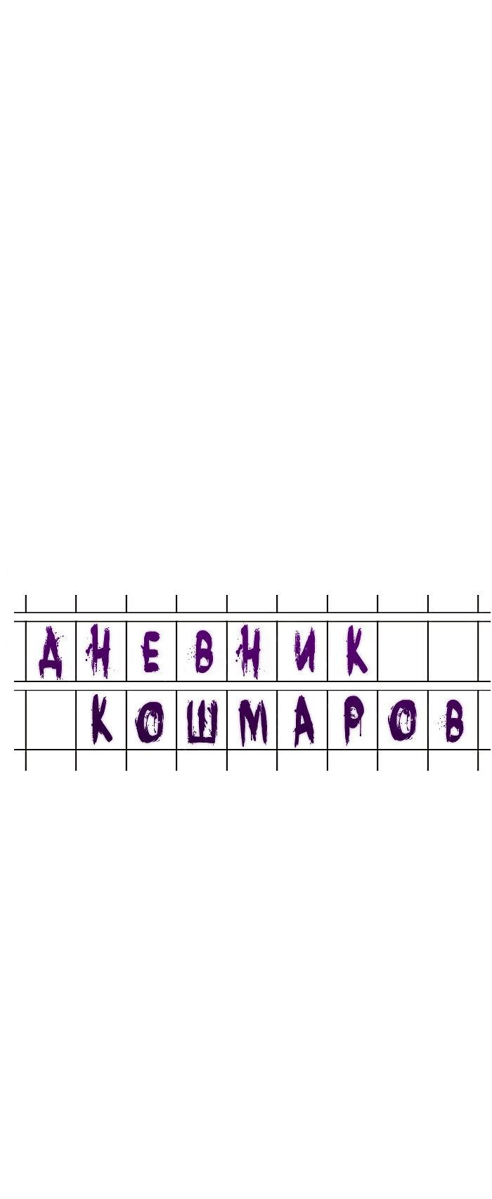 Манга Дневник кошмаров - Глава 69 Страница 17