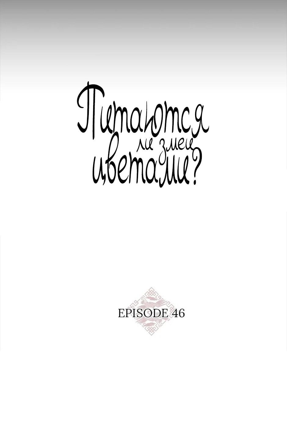 Манга Едят ли змеи цветы? - Глава 46 Страница 21