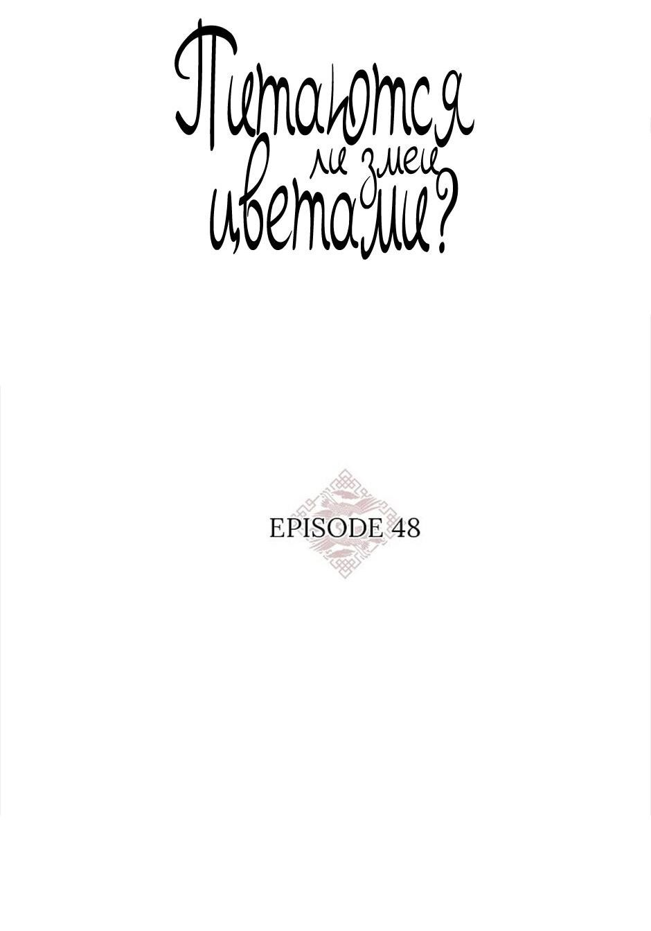 Манга Едят ли змеи цветы? - Глава 48 Страница 34