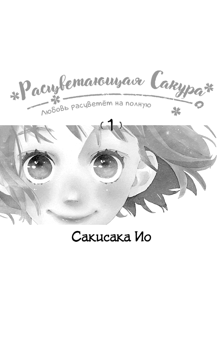 Манга Расцветающая Сакура - Глава 1 Страница 2