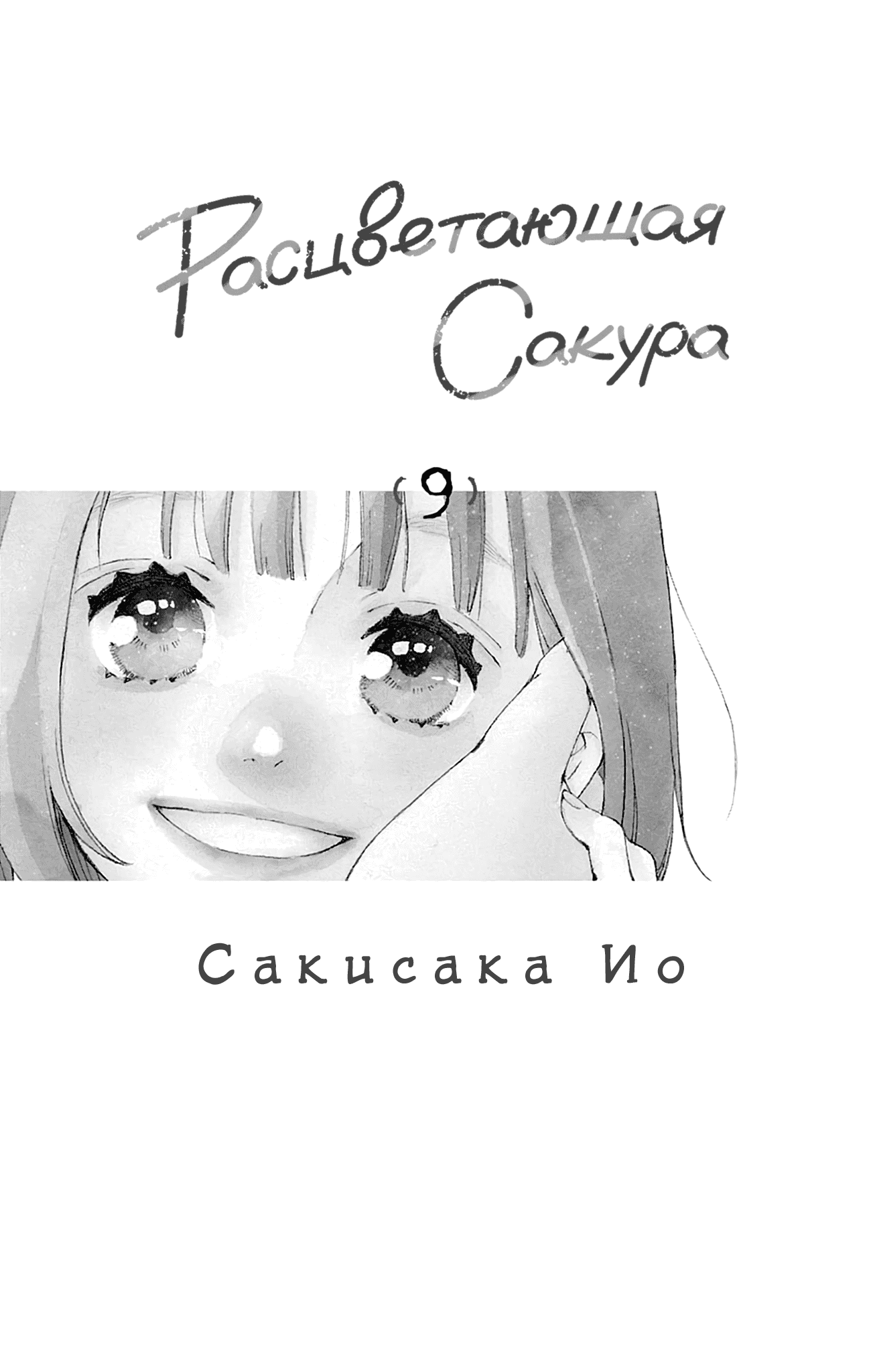 Манга Расцветающая Сакура - Глава 31 Страница 2