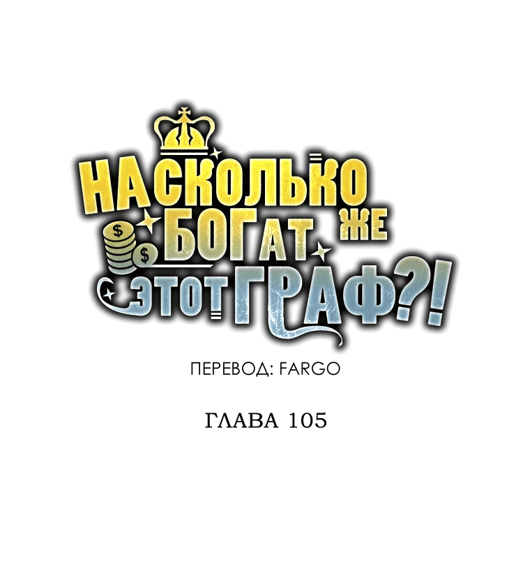 Манга Разве монета Лорда не уменьшается? (Манхва) - Глава 105 Страница 16