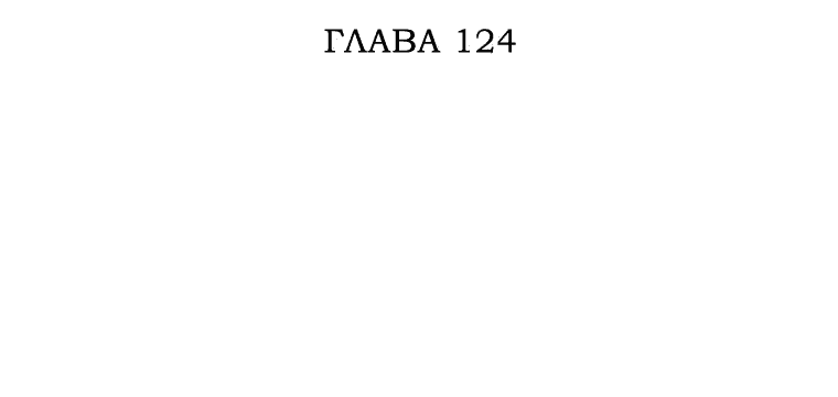 Манга Разве монета Лорда не уменьшается? (Манхва) - Глава 124 Страница 20