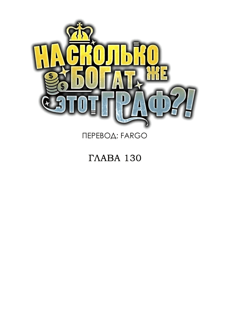 Манга Разве монета Лорда не уменьшается? (Манхва) - Глава 130 Страница 30