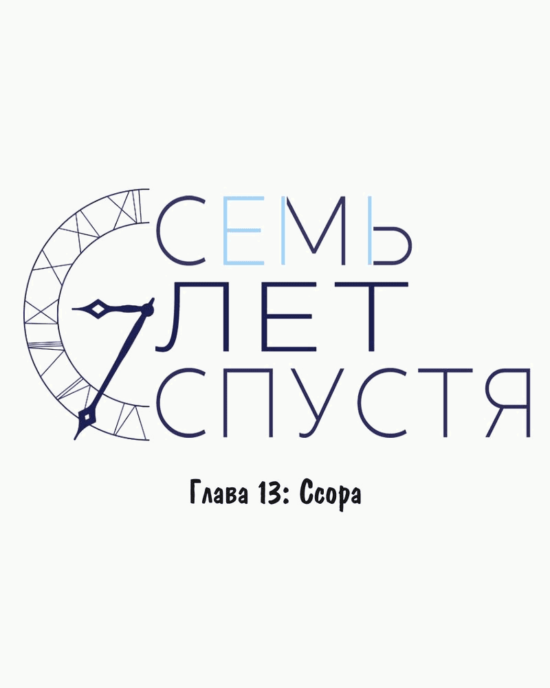 Манга Семь лет спустя - Глава 13 Страница 9