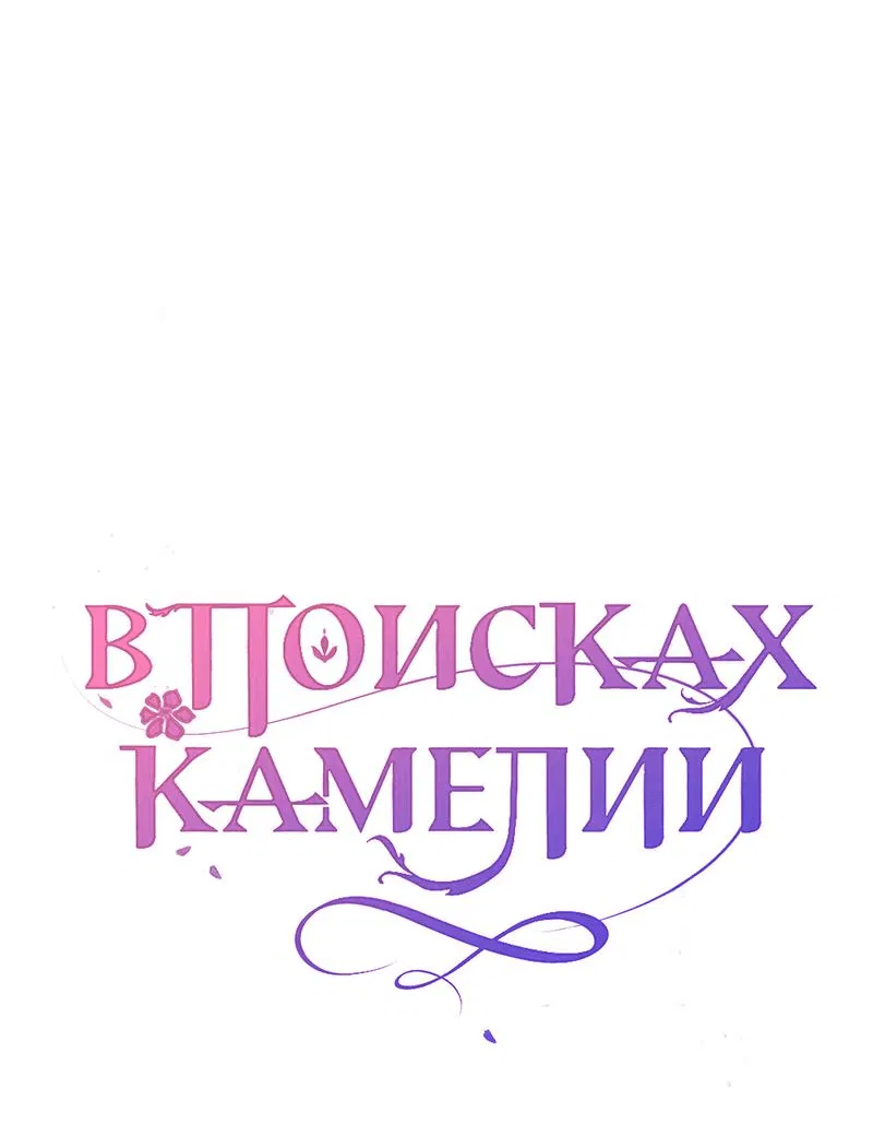 Манга В поисках Камелии - Глава 134 Страница 11