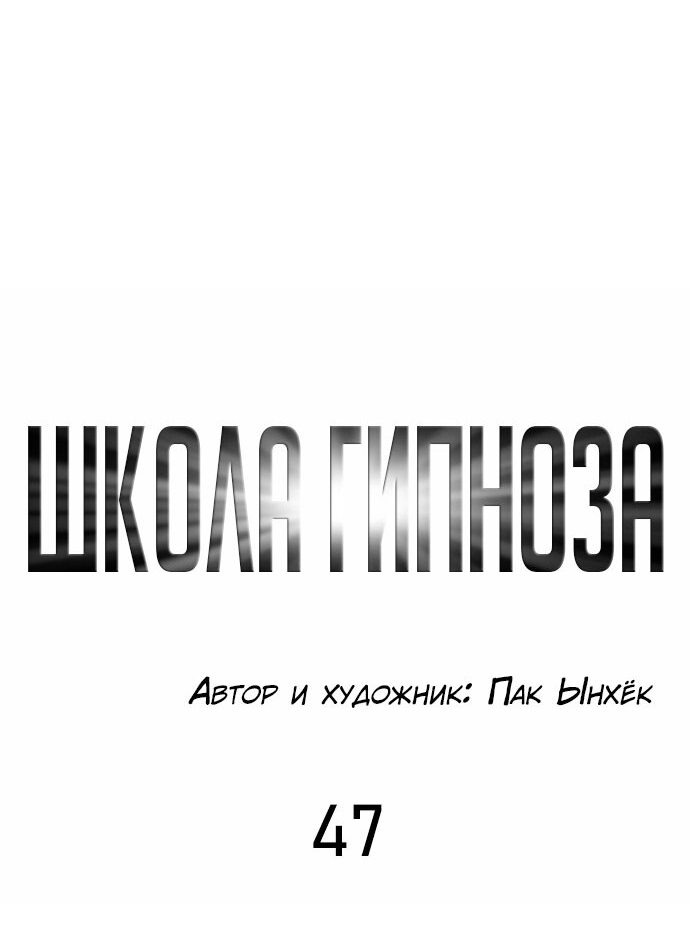 Манга Школа гипноза - Глава 47 Страница 57