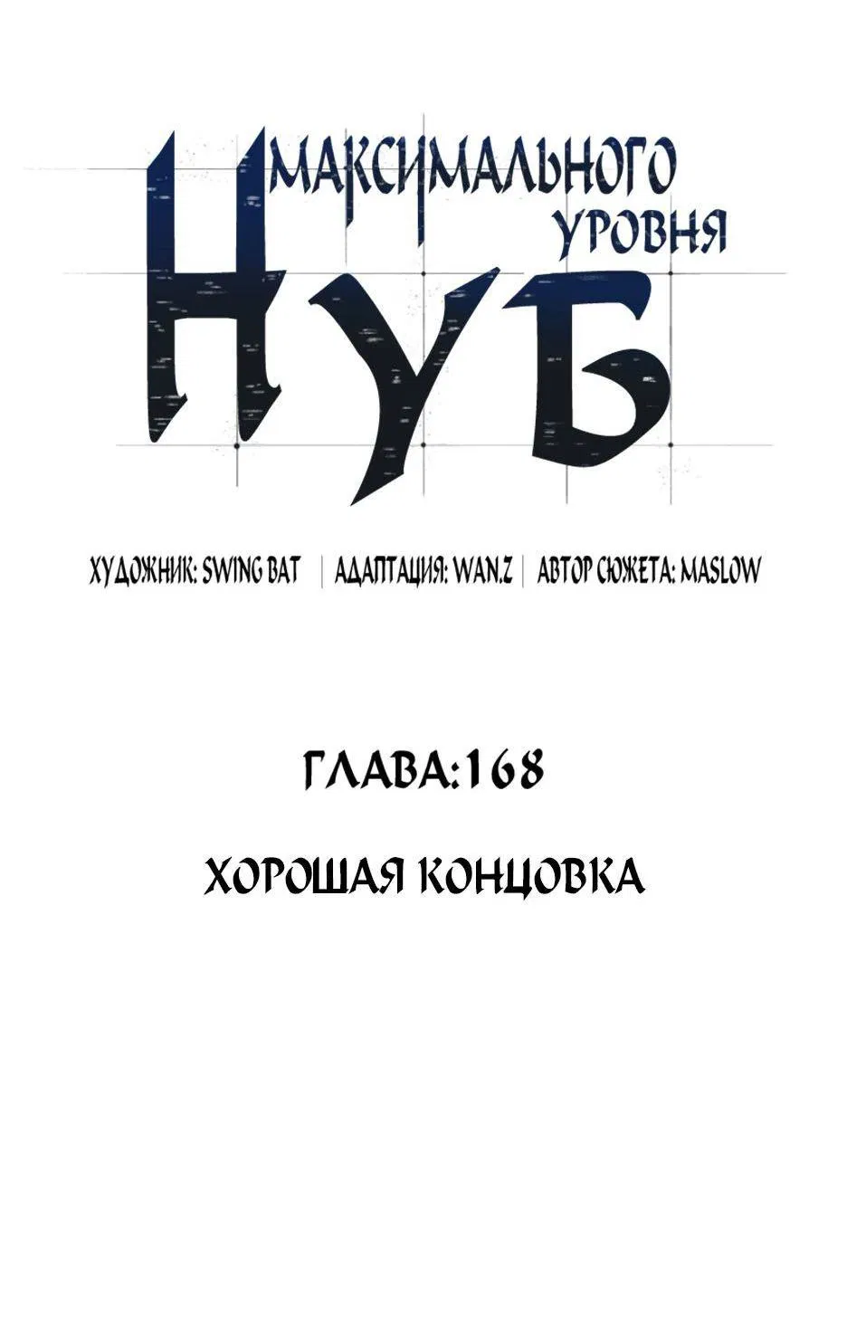 Манга Я единственный новичок максимального уровня - Глава 168 Страница 21