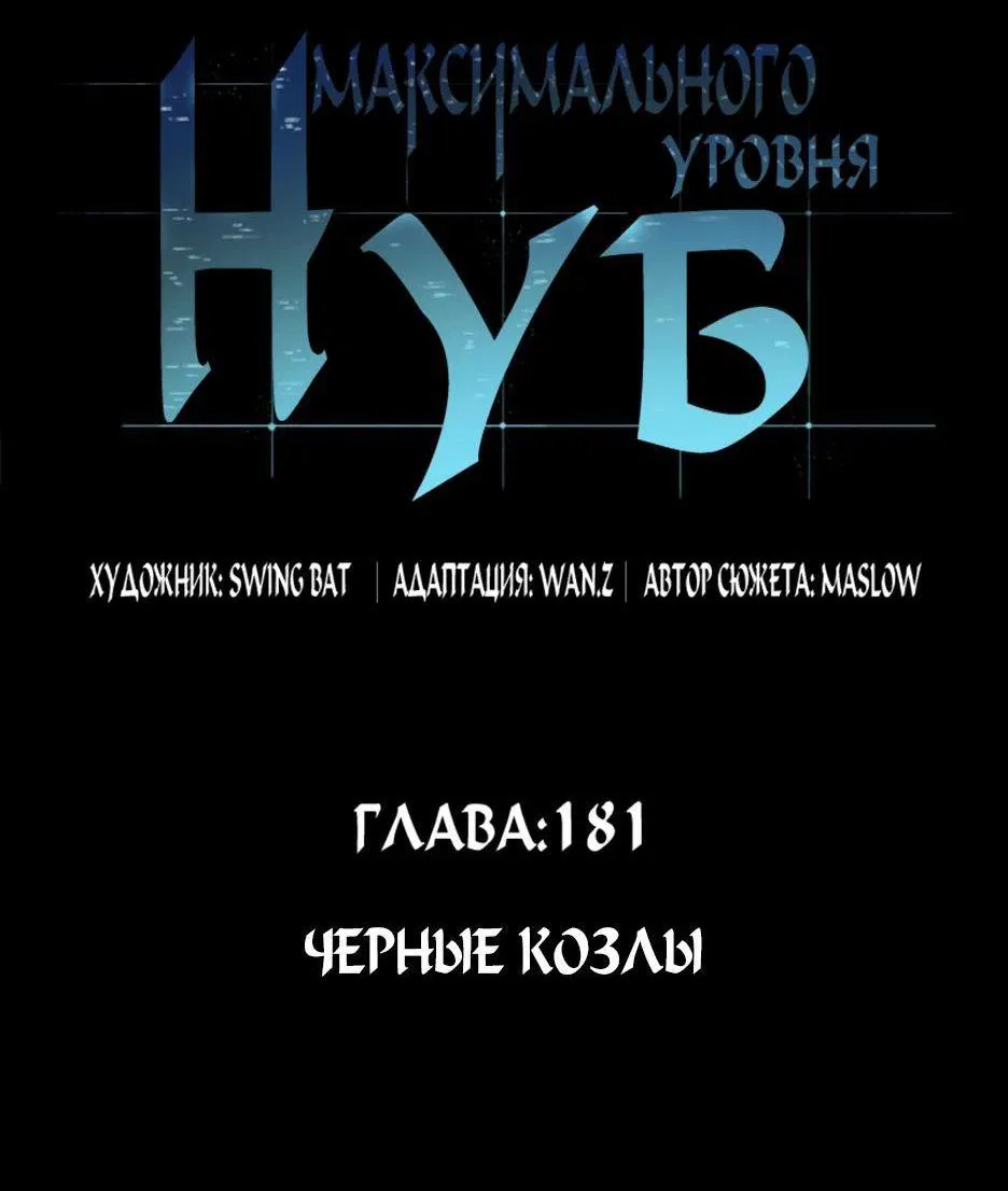 Манга Я единственный новичок максимального уровня - Глава 181 Страница 20