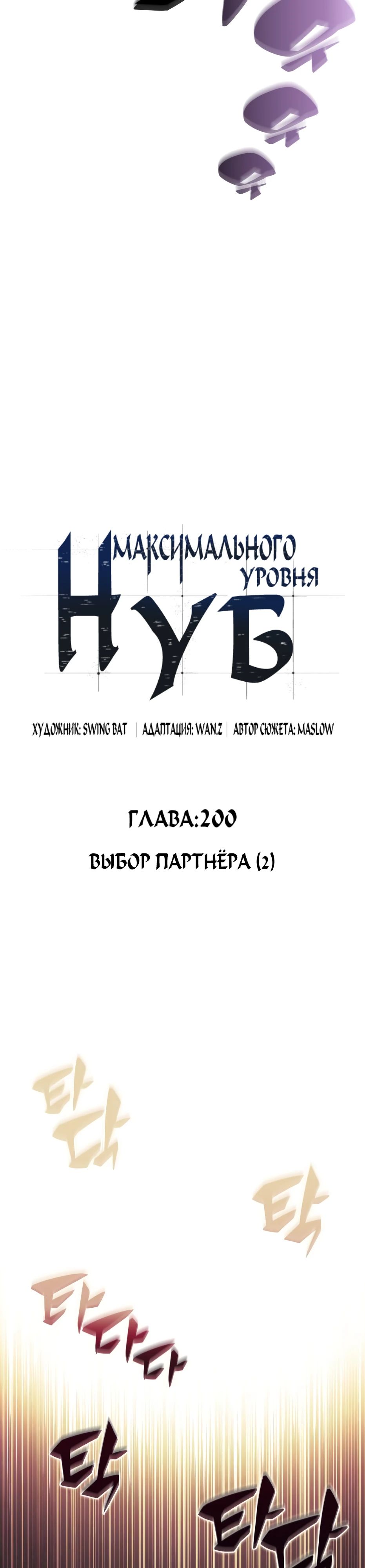 Манга Я единственный новичок максимального уровня - Глава 200 Страница 4