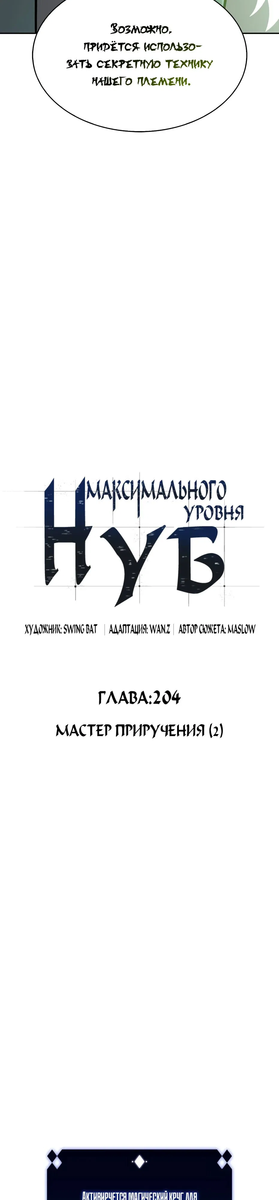 Манга Я единственный новичок максимального уровня - Глава 204 Страница 10