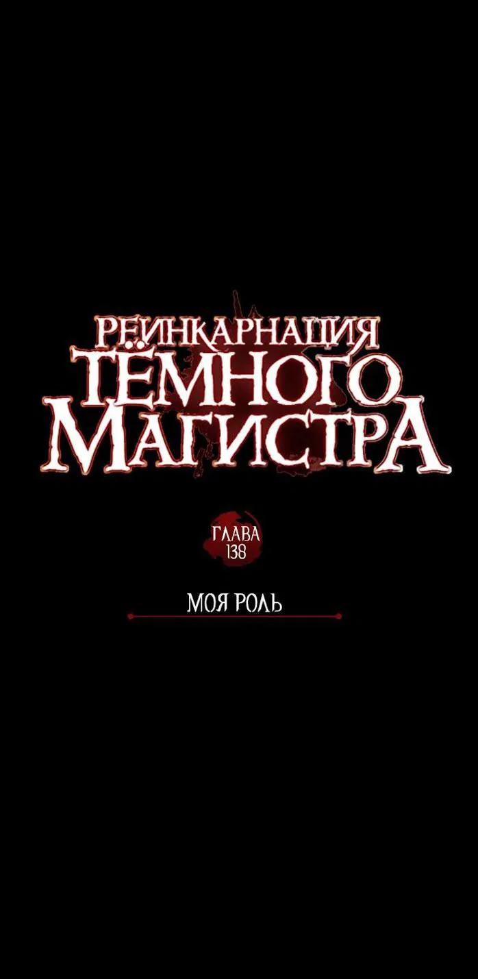 Манга Реинкарнация тёмного магистра - Глава 138 Страница 27