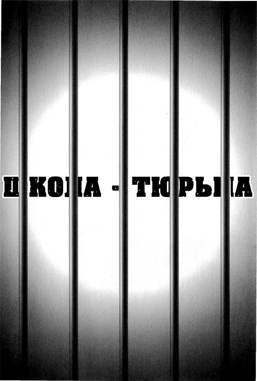 Манга Школа-тюрьма - Глава 71 Страница 1