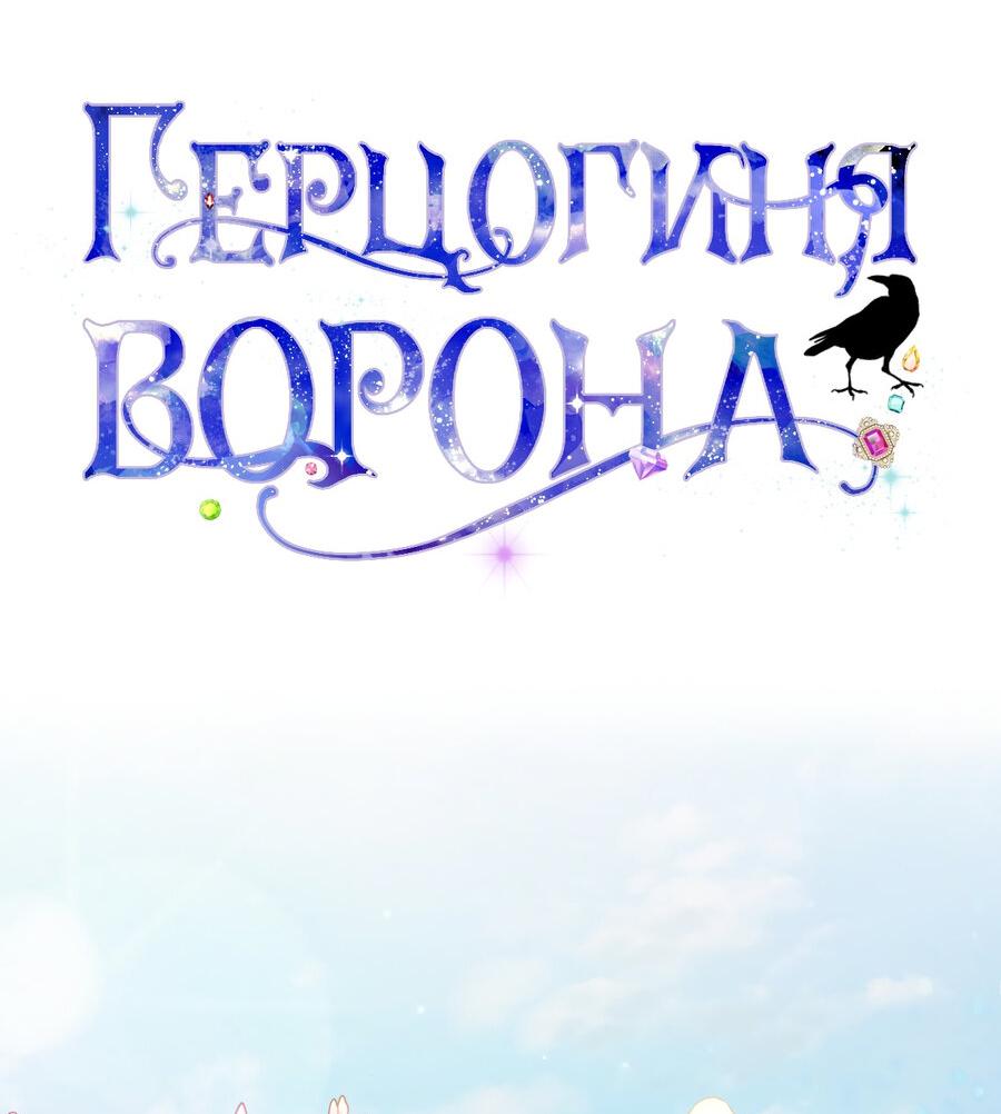 Манга Герцогиня-ворона - Глава 32 Страница 2