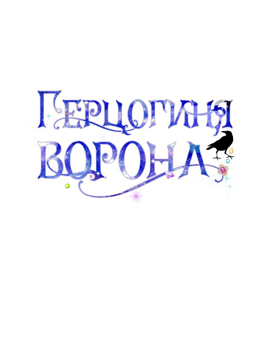 Манга Герцогиня-ворона - Глава 31 Страница 1