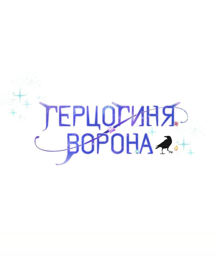 Манга Герцогиня-ворона - Глава 23 Страница 1