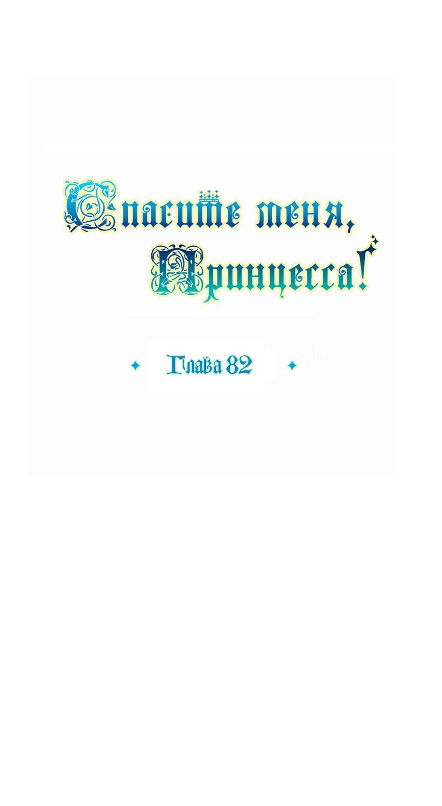 Манга Спаси меня, принцесса - Глава 82 Страница 89