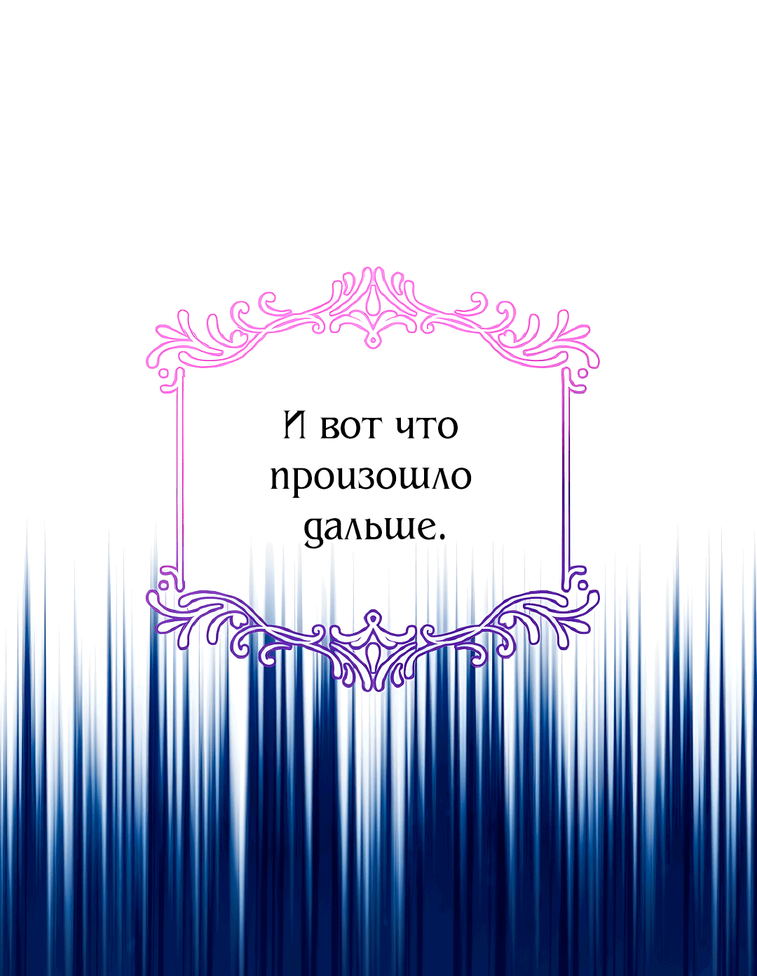 Манга Спаси меня, принцесса - Глава 85 Страница 26