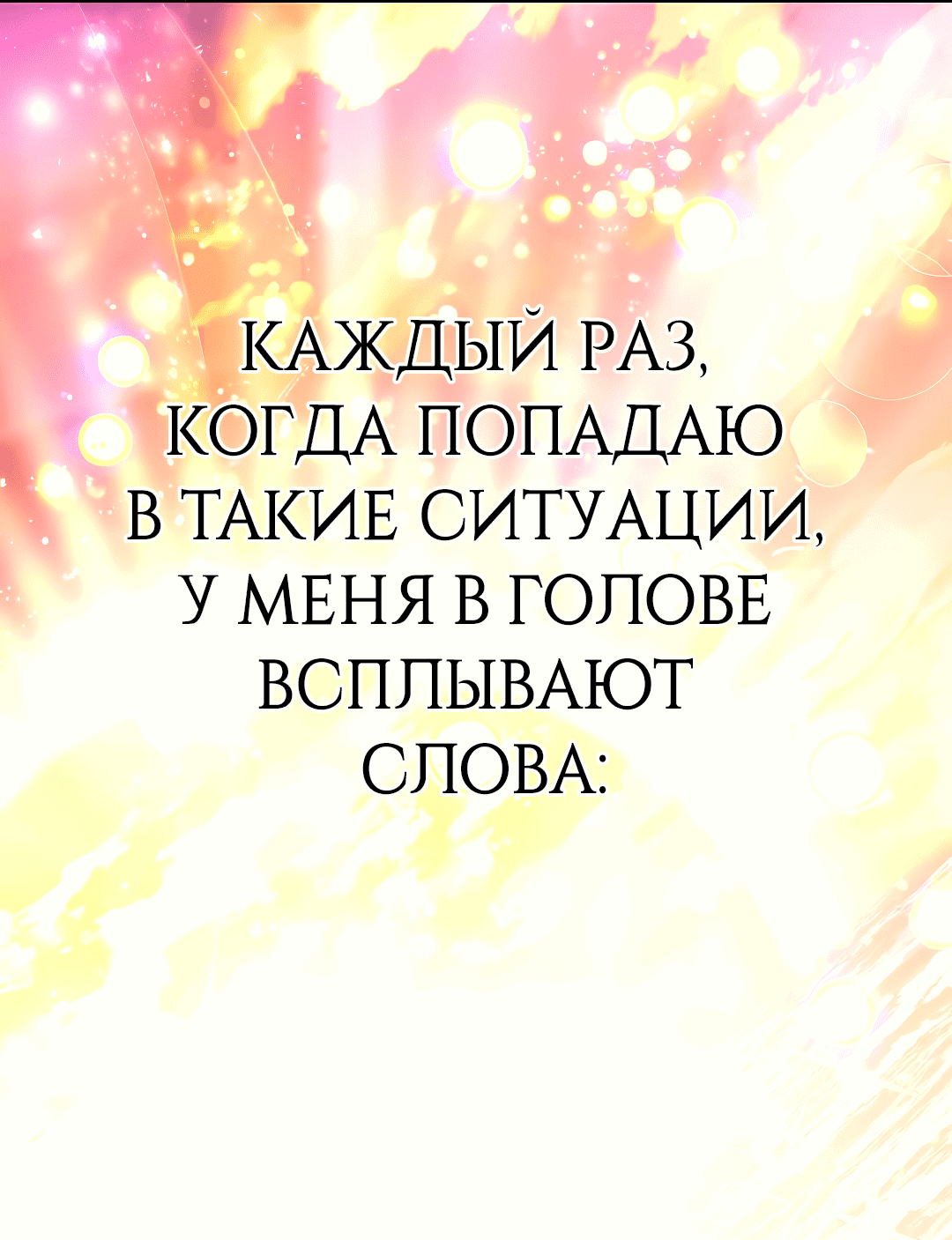 Манга Спаси меня, принцесса - Глава 87 Страница 21