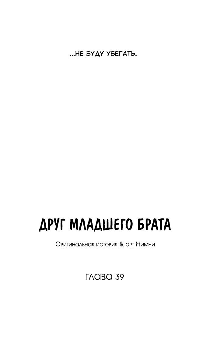 Манга Друг младшего брата - Глава 39 Страница 2