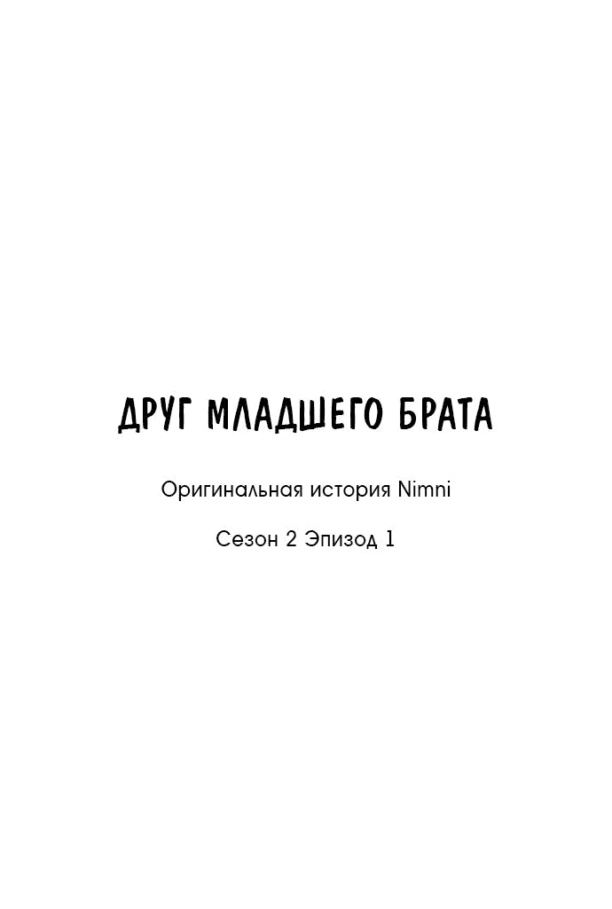 Манга Друг младшего брата - Глава 48 Страница 1