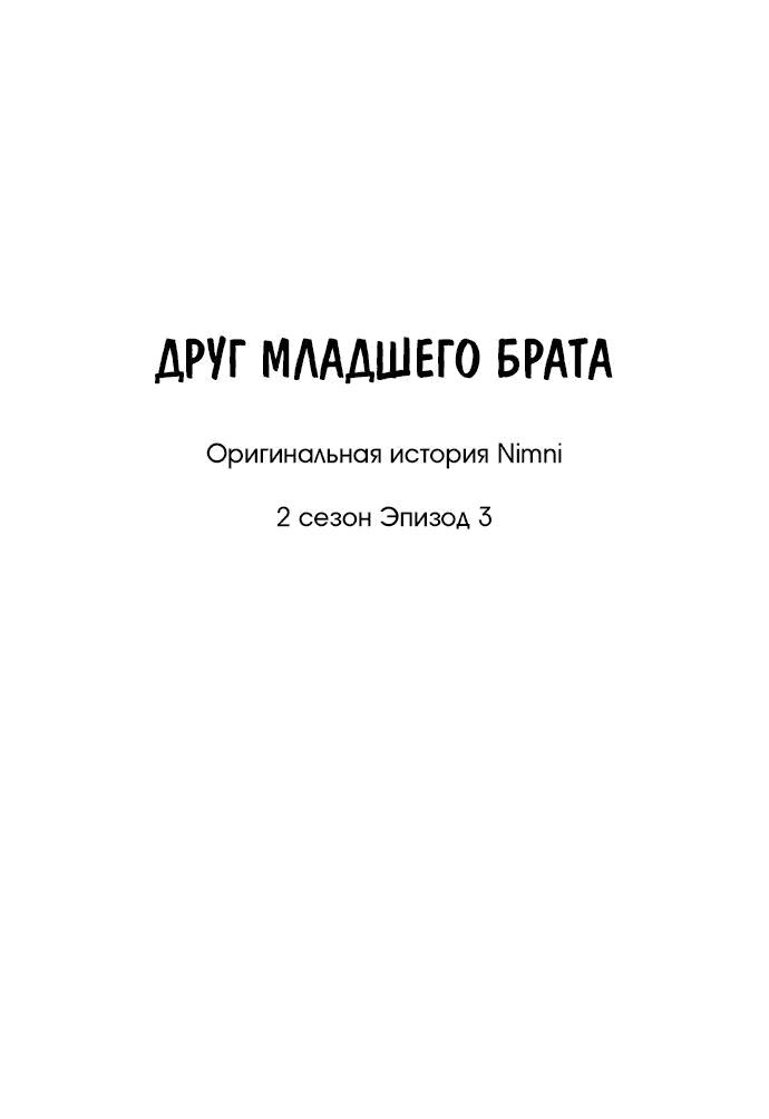 Манга Друг младшего брата - Глава 50 Страница 14