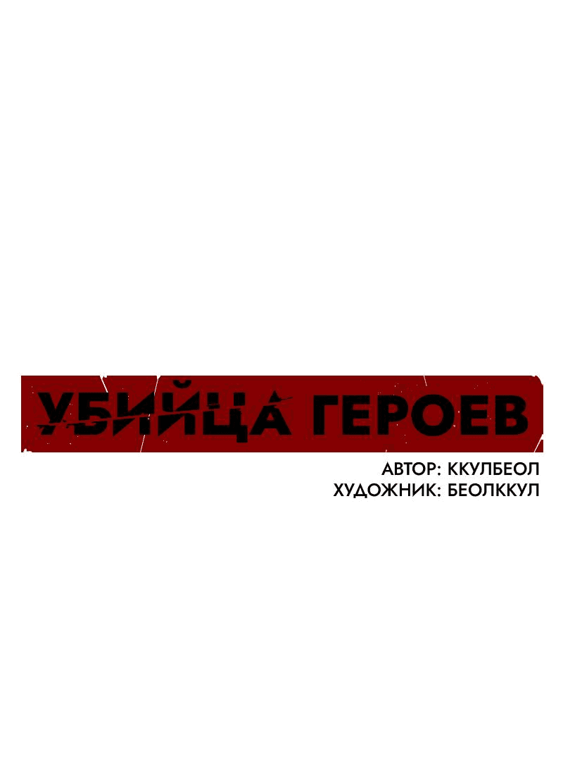 Манга Убийца героев - Глава 214 Страница 1