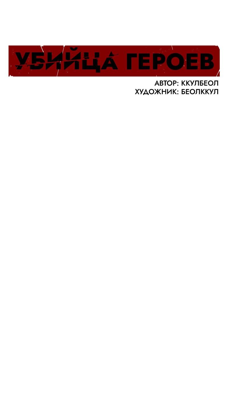 Манга Убийца героев - Глава 215 Страница 54