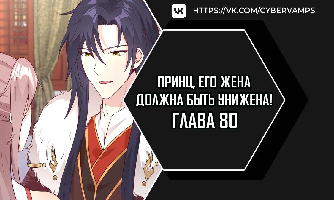 Манга Принц, его жена должна быть унижена! - Глава 80 Страница 1
