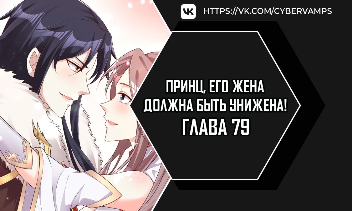 Манга Принц, его жена должна быть унижена! - Глава 79 Страница 1