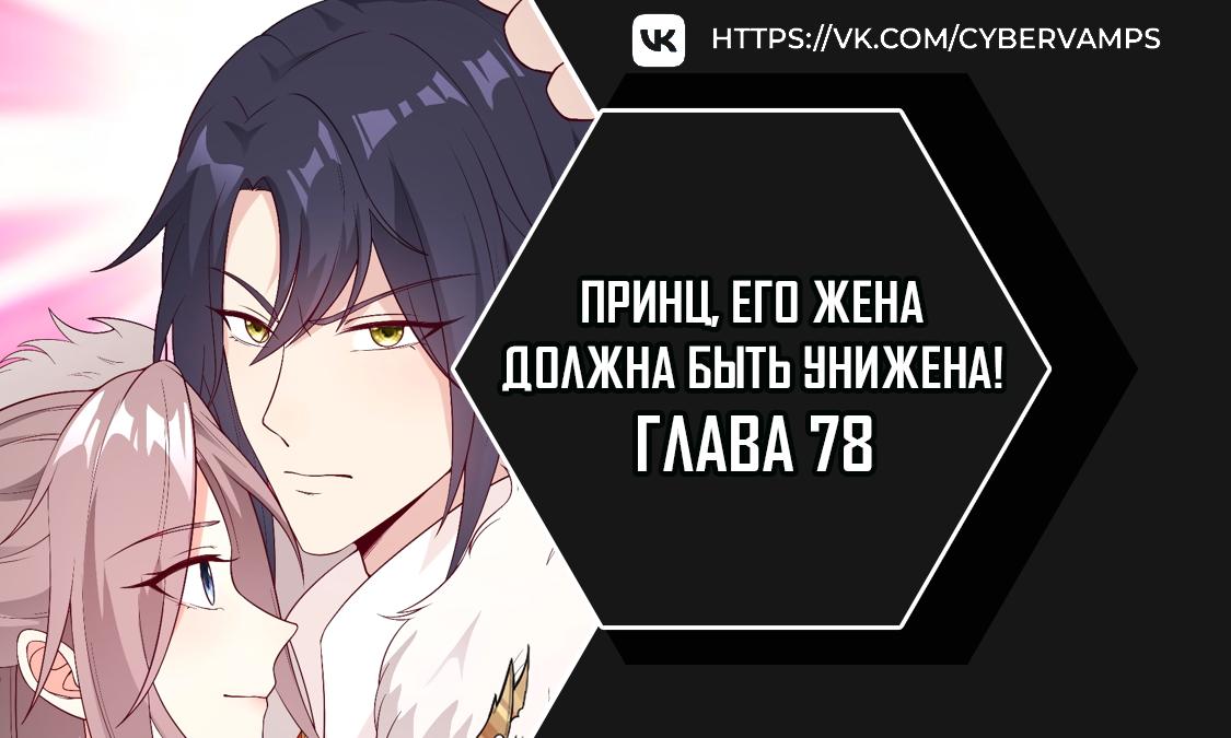 Манга Принц, его жена должна быть унижена! - Глава 78 Страница 1