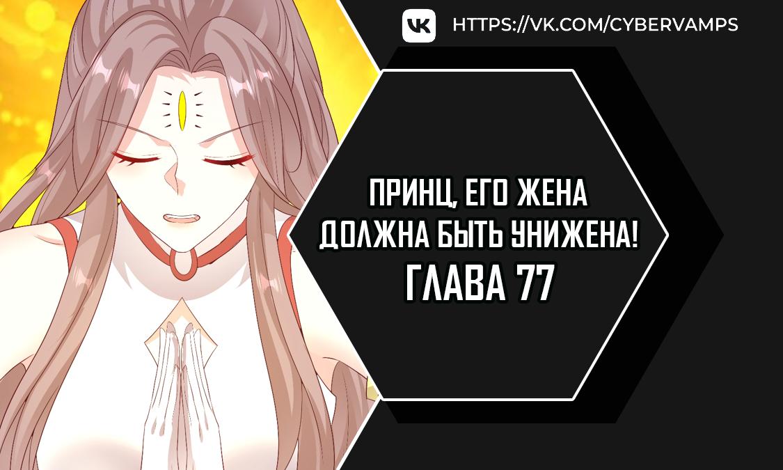 Манга Принц, его жена должна быть унижена! - Глава 77 Страница 1