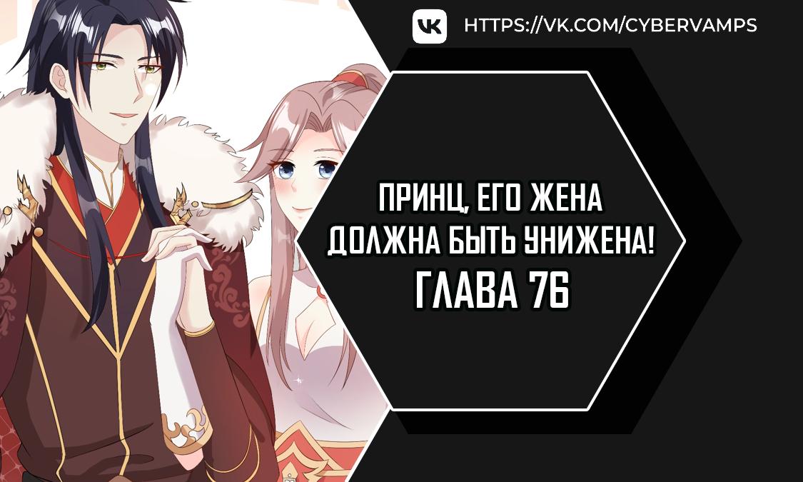 Манга Принц, его жена должна быть унижена! - Глава 76 Страница 1