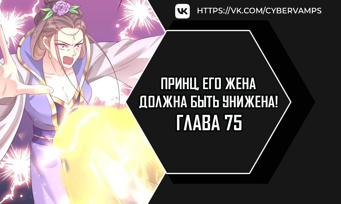 Манга Принц, его жена должна быть унижена! - Глава 75 Страница 1