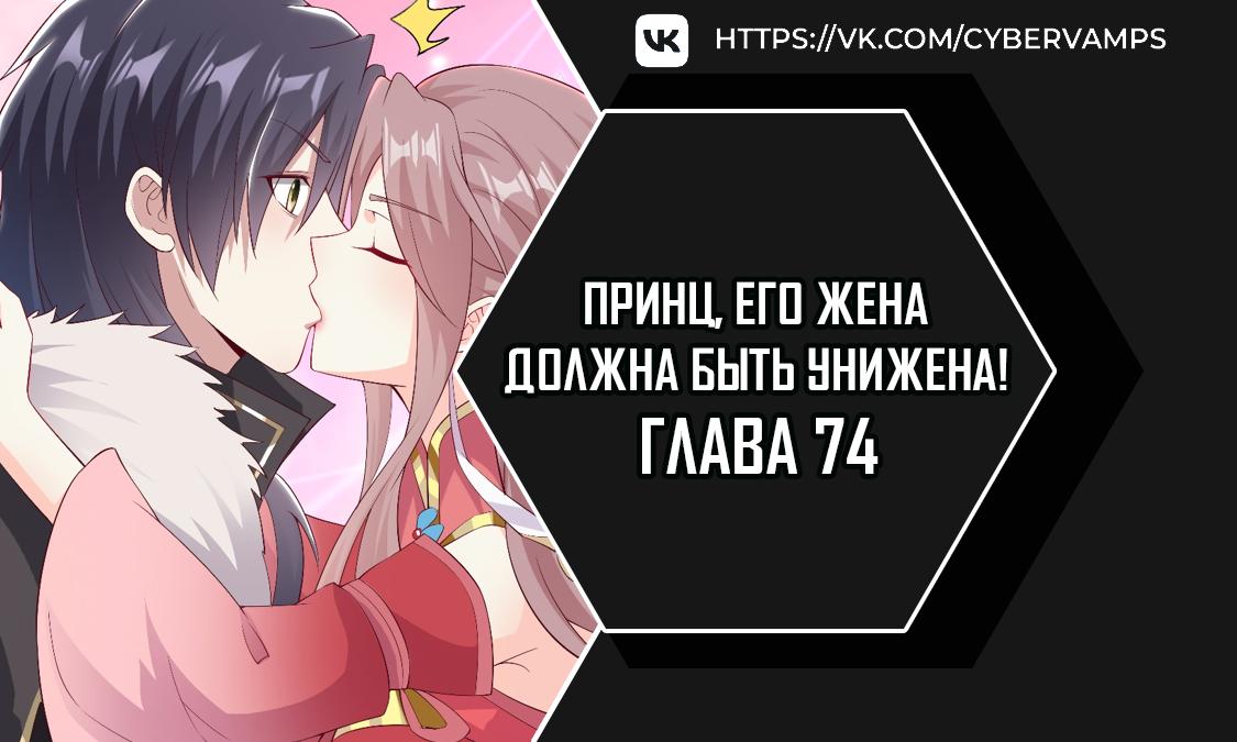 Манга Принц, его жена должна быть унижена! - Глава 74 Страница 1
