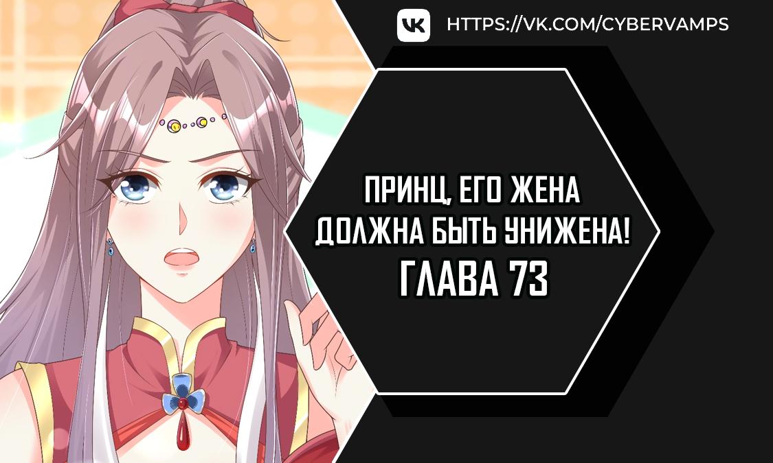 Манга Принц, его жена должна быть унижена! - Глава 73 Страница 1