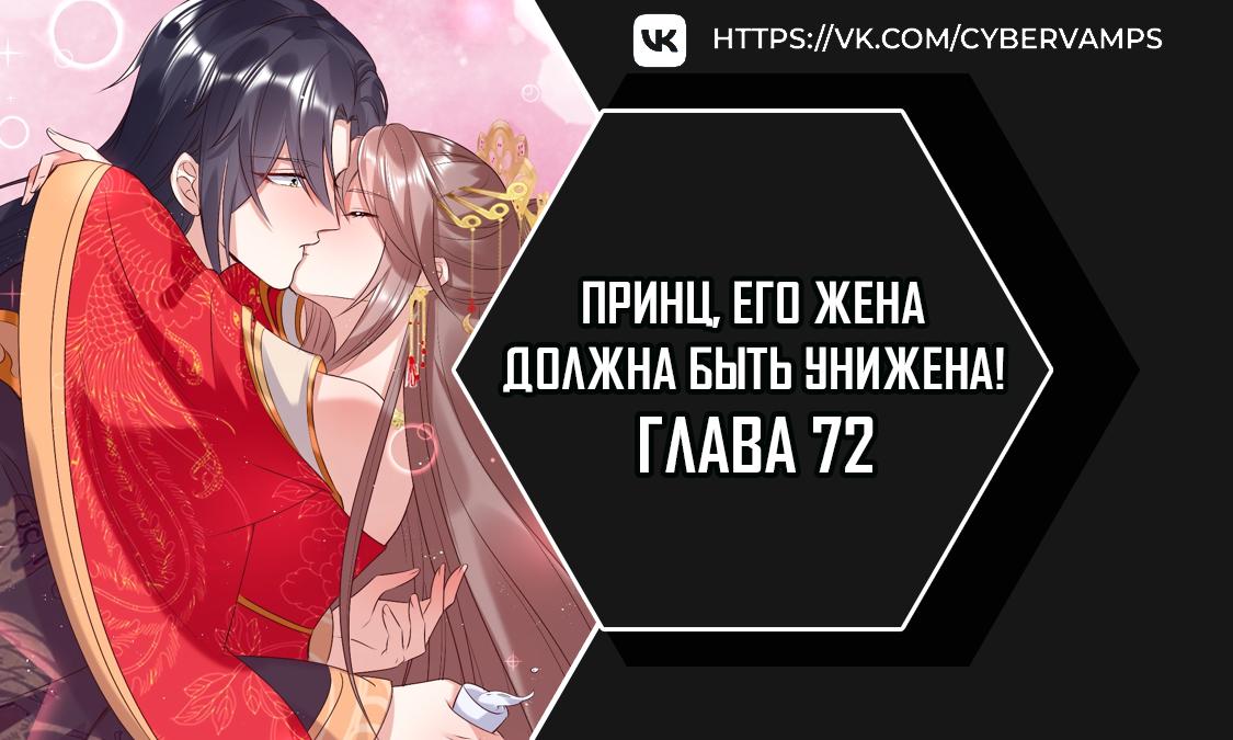 Манга Принц, его жена должна быть унижена! - Глава 72 Страница 1